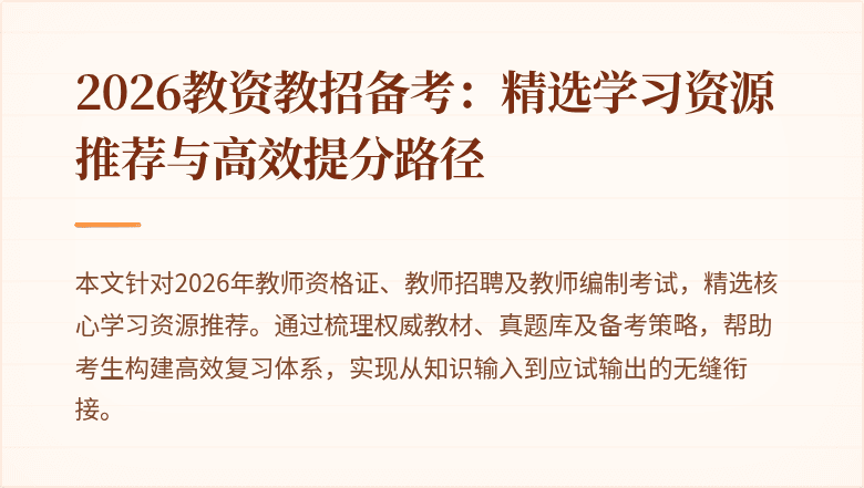 2026教资教招备考：精选学习资源推荐与高效提分路径