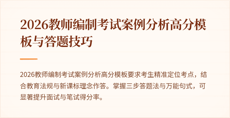2026教师编制考试案例分析高分模板与答题技巧