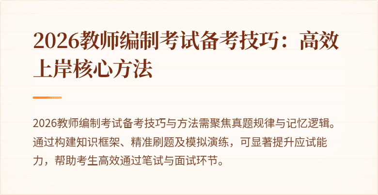 2026教师编制考试备考技巧：高效上岸核心方法
