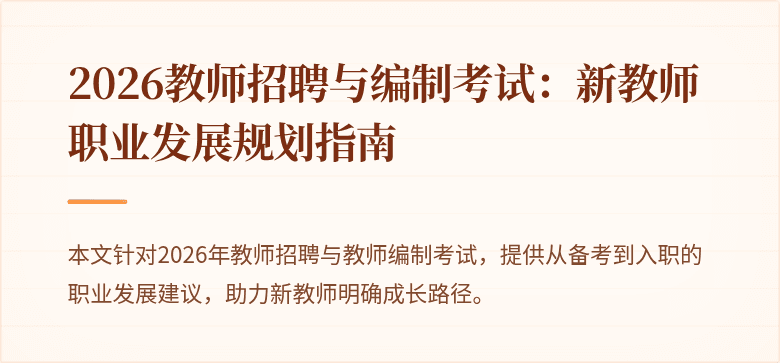 2026教师招聘与编制考试：新教师职业发展规划指南
