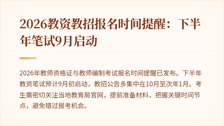 2026教资教招报名时间提醒：下半年笔试9月启动
