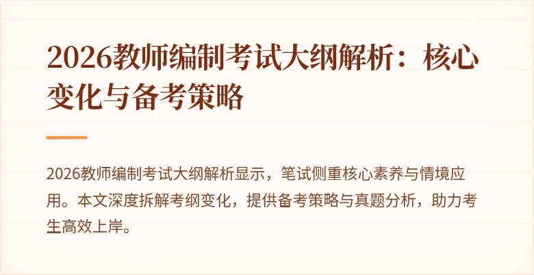 2026教师编制考试大纲解析：核心变化与备考策略