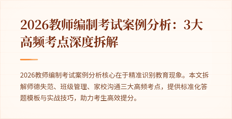 2026教师编制考试案例分析：3大高频考点深度拆解
