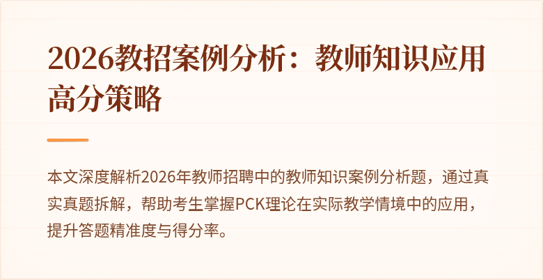 2026教招案例分析：教师知识应用高分策略