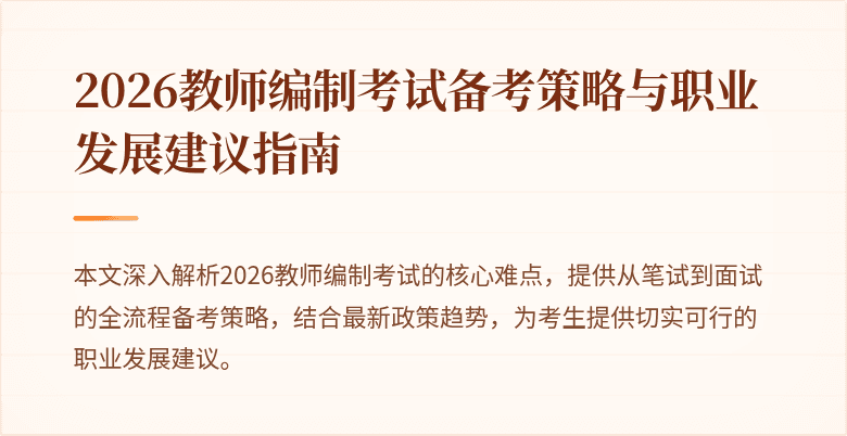 2026教师编制考试备考策略与职业发展建议指南