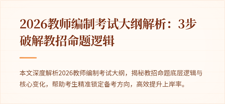 2026教师编制考试大纲解析：3步破解教招命题逻辑