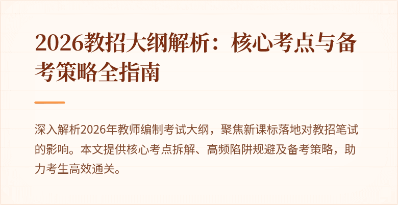 2026教招大纲解析：核心考点与备考策略全指南