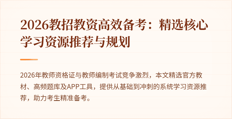 2026教招教资高效备考：精选核心学习资源推荐与规划