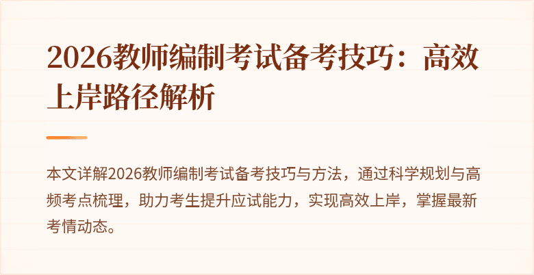 2026教师编制考试备考技巧：高效上岸路径解析