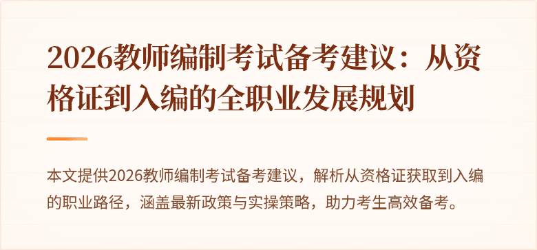 2026教师编制考试备考建议：从资格证到入编的全职业发展规划