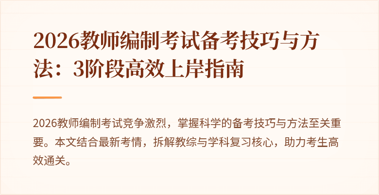 2026教师编制考试备考技巧与方法：3阶段高效上岸指南
