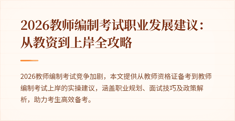 2026教师编制考试职业发展建议：从教资到上岸全攻略