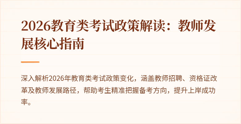 2026教育类考试政策解读:教师发展核心指南