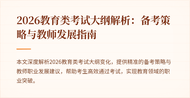 2026教育类考试大纲解析:备考策略与教师发展指南