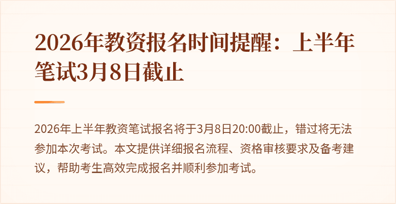 2026年教资报名时间提醒：上半年笔试3月8日截止
