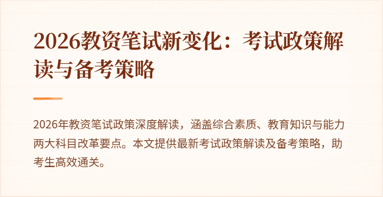 2026教资笔试新变化:考试政策解读与备考策略