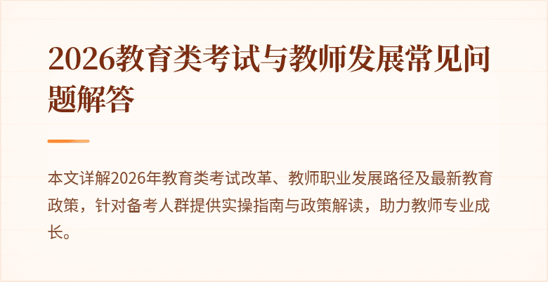 2026教育类考试与教师发展常见问题解答