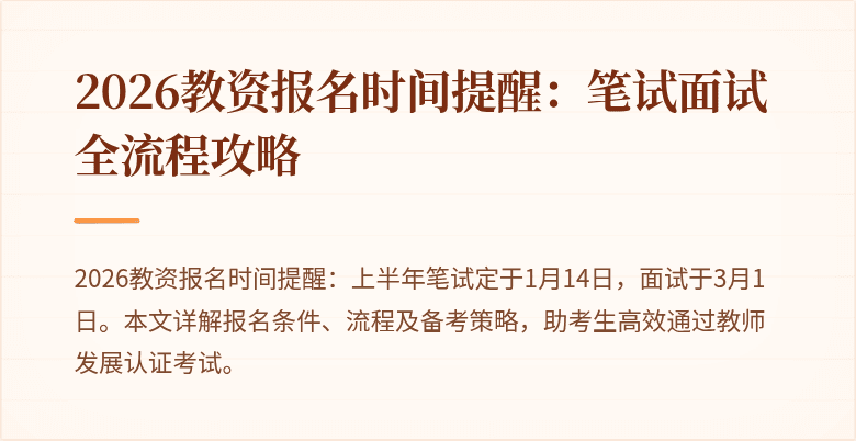 2026教资报名时间提醒:笔试面试全流程攻略