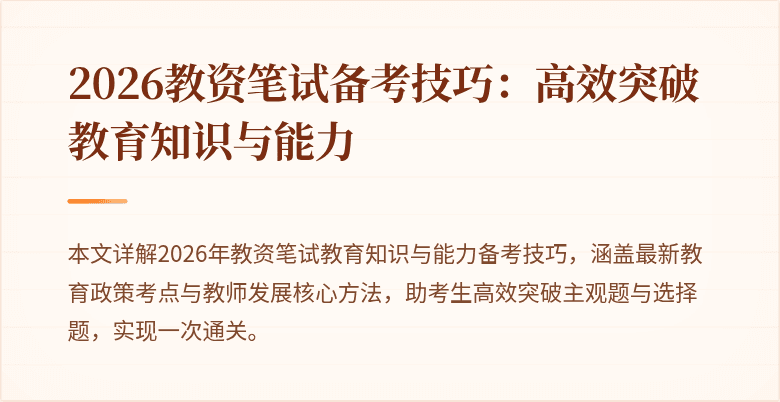 2026教资笔试备考技巧：高效突破教育知识与能力