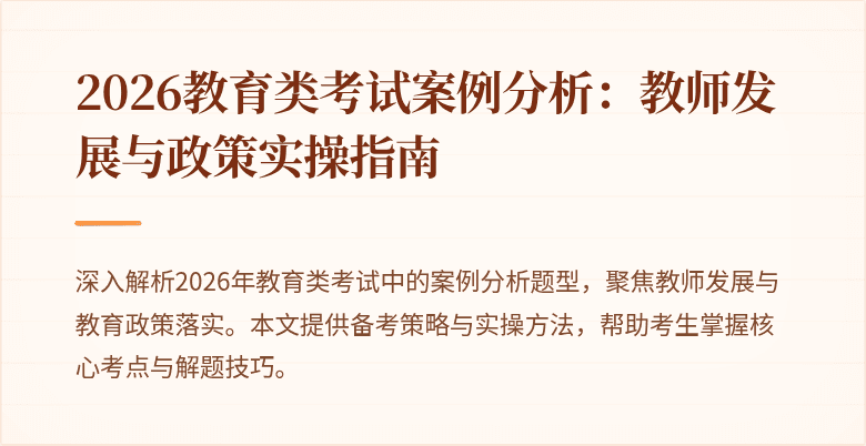 2026教育类考试案例分析:教师发展与政策实操指南