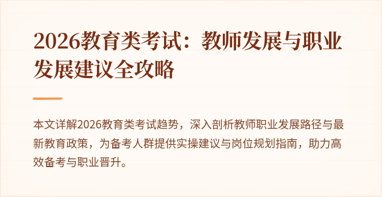 2026教育类考试：教师发展与职业发展建议全攻略