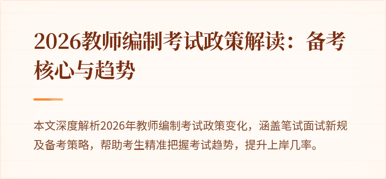 2026教师编制考试政策解读：备考核心与趋势