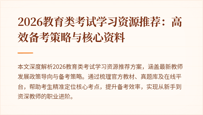 2026教育类考试学习资源推荐:高效备考策略与核心资料