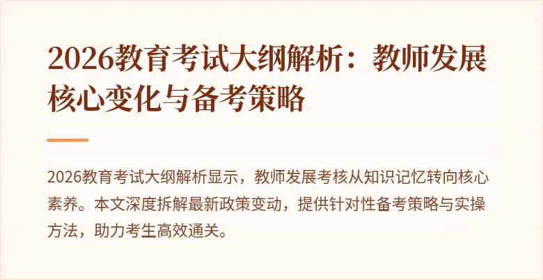 2026教育考试大纲解析：教师发展核心变化与备考策略