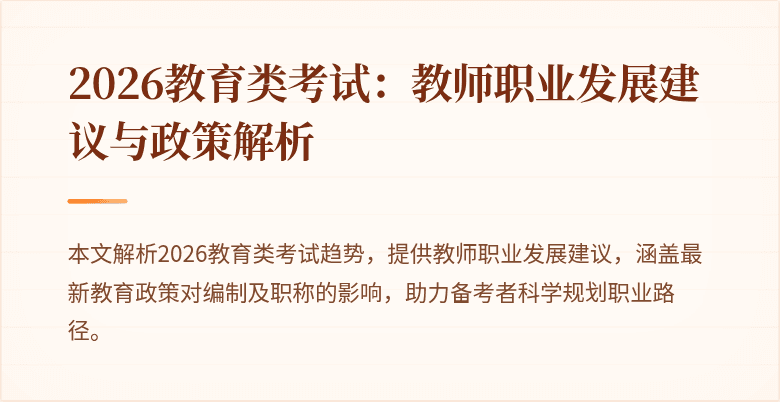 2026教育类考试:教师职业发展建议与政策解析