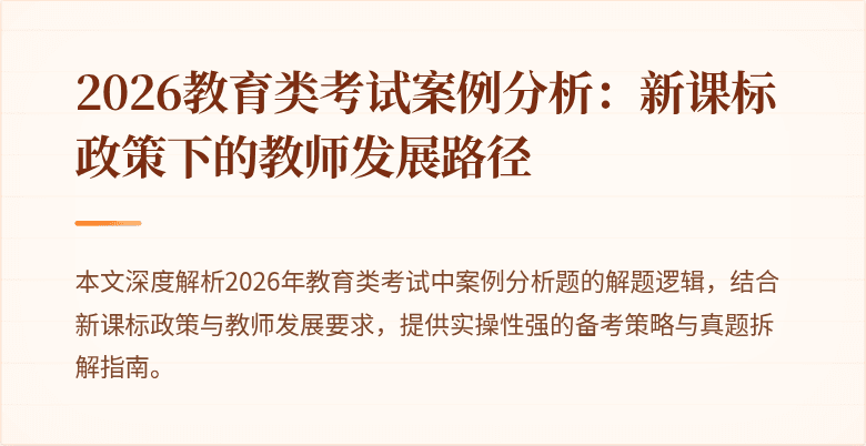 2026教育类考试案例分析：新课标政策下的教师发展路径