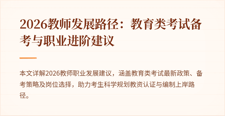 2026教师发展路径：教育类考试备考与职业进阶建议