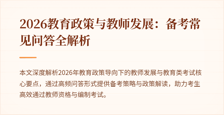 2026教育政策与教师发展:备考常见问答全解析
