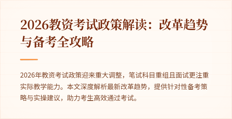 2026教资考试政策解读：改革趋势与备考全攻略