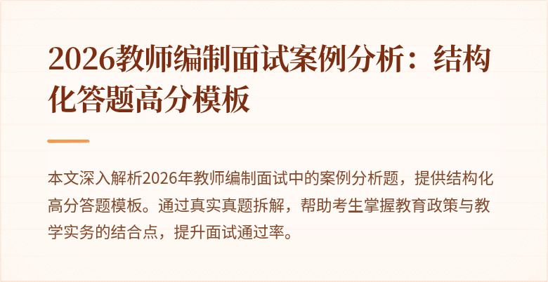 2026教师编制面试案例分析:结构化答题高分模板