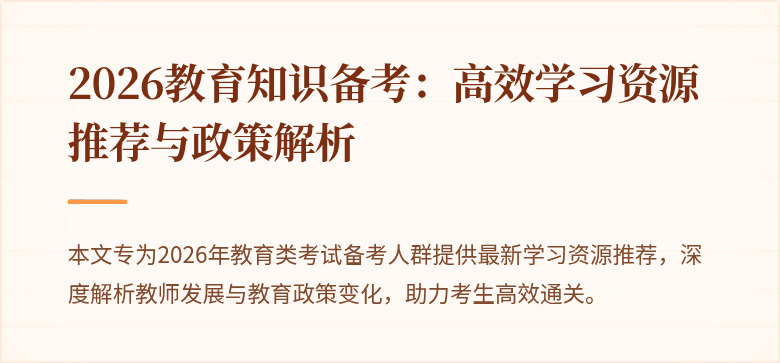 2026教育知识备考：高效学习资源推荐与政策解析