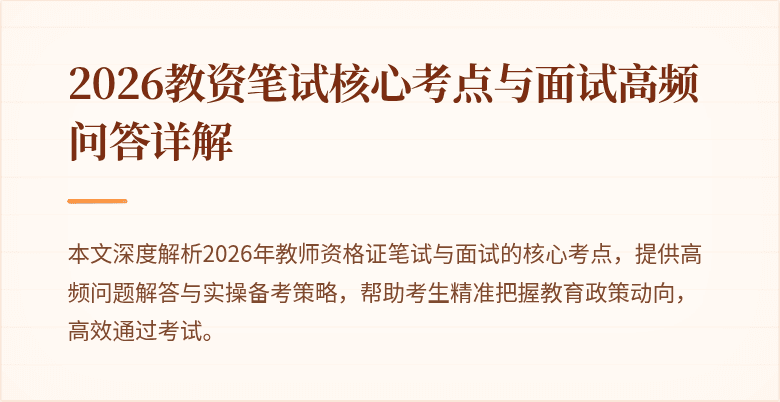 2026教资笔试核心考点与面试高频问答详解