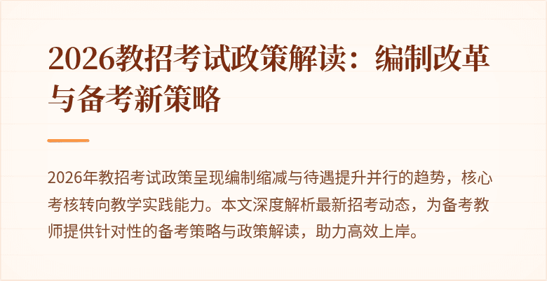 2026教招考试政策解读：编制改革与备考新策略