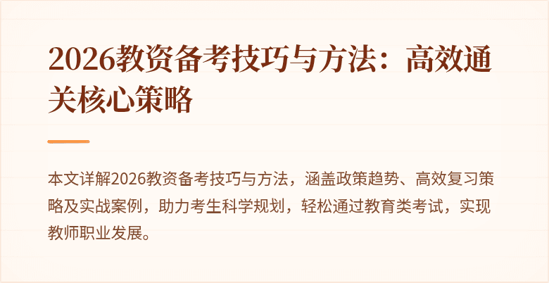 2026教资备考技巧与方法:高效通关核心策略
