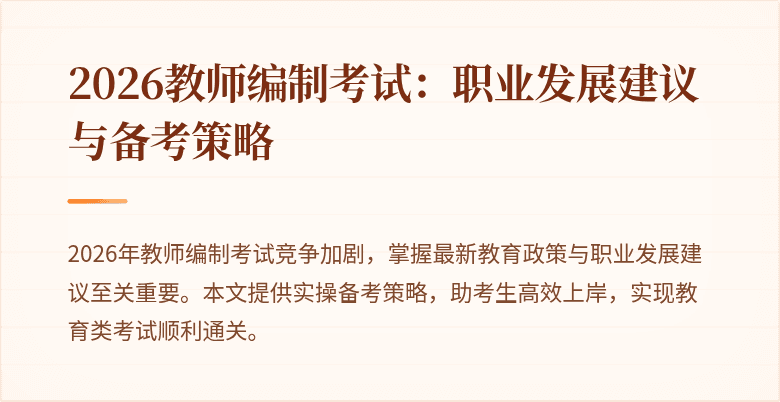 2026教师编制考试:职业发展建议与备考策略
