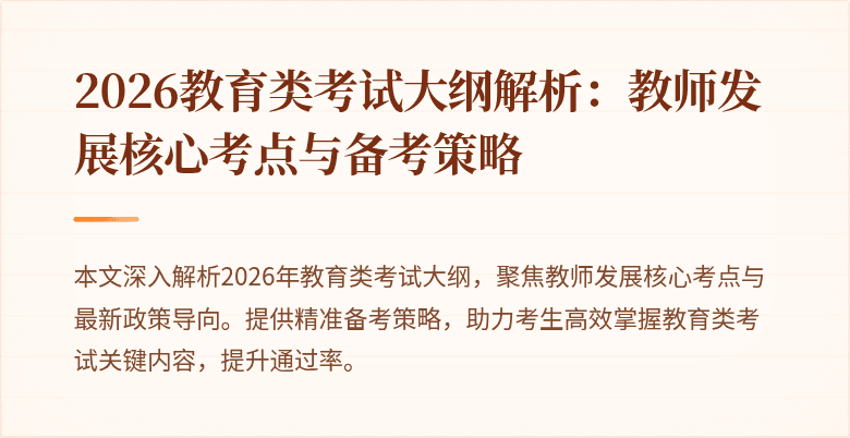 2026教育类考试大纲解析：教师发展核心考点与备考策略