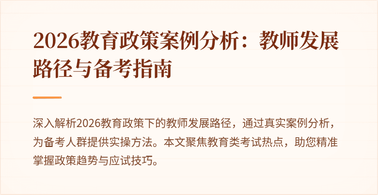 2026教育政策案例分析：教师发展路径与备考指南