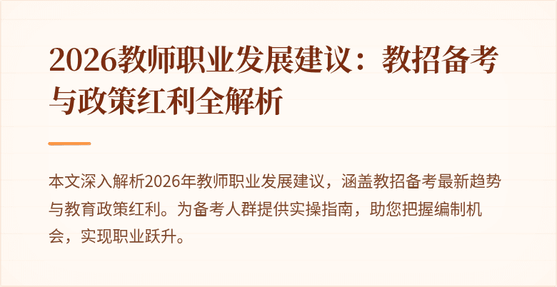 2026教师职业发展建议:教招备考与政策红利全解析