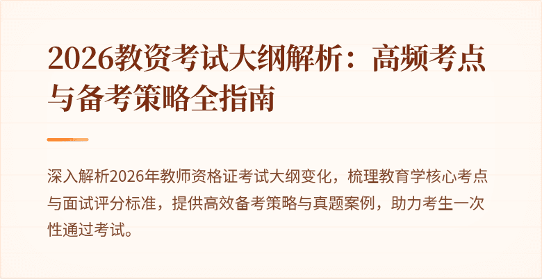 2026教资考试大纲解析：高频考点与备考策略全指南