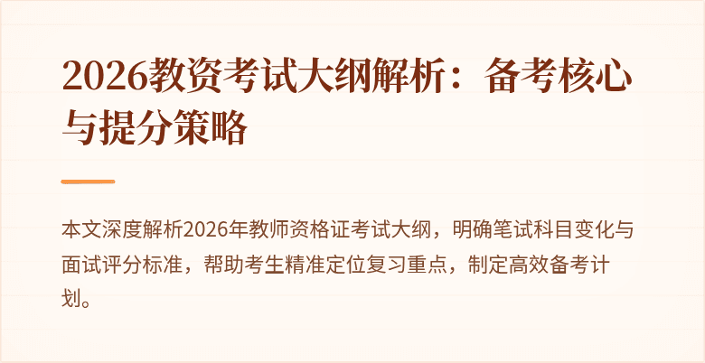 2026教资考试大纲解析:备考核心与提分策略