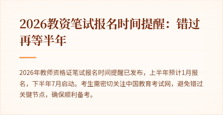 2026教资笔试报名时间提醒：错过再等半年