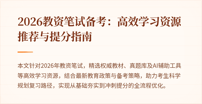 2026教资笔试备考：高效学习资源推荐与提分指南