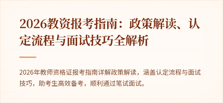 2026教资报考指南:政策解读、认定流程与面试技巧全解析