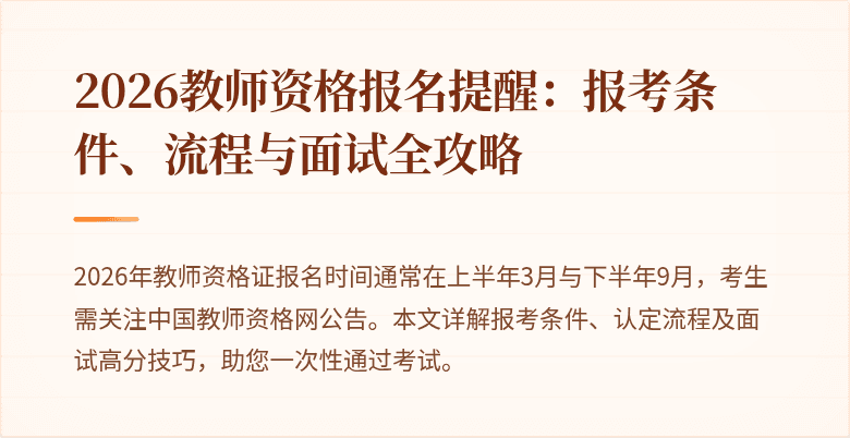 2026教师资格报名提醒：报考条件、流程与面试全攻略