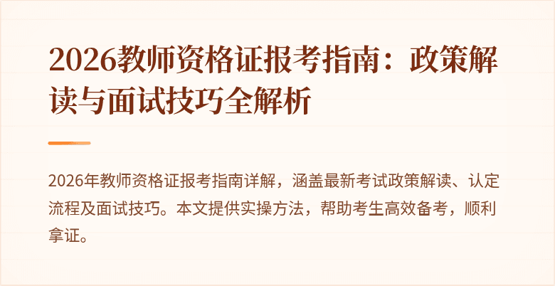 2026教师资格证报考指南:政策解读与面试技巧全解析