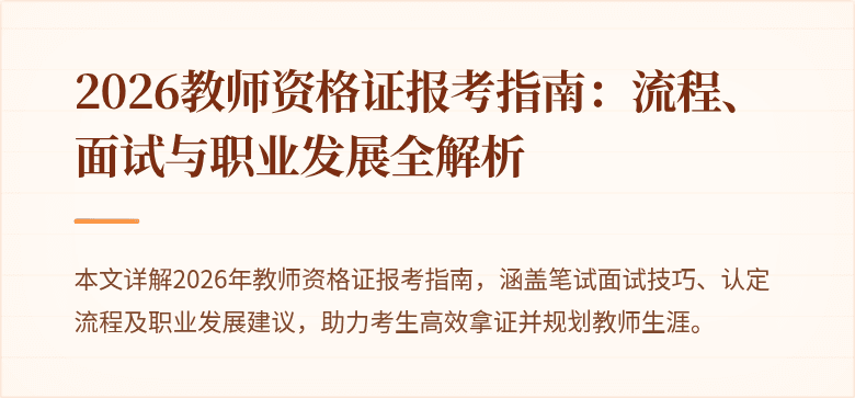 2026教师资格证报考指南:流程、面试与职业发展全解析